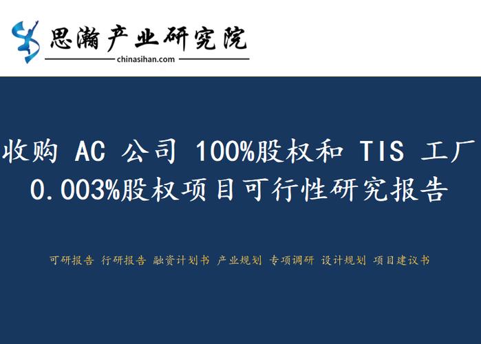 收购AC公司100%股权与TIS工厂0.003%股权项目可行性研究报告（无线AC方向）